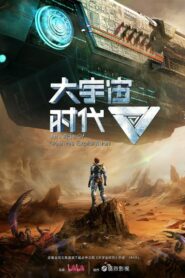 Da Yuzhou Shidai Season 1