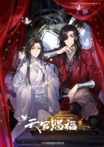 Tian Guan Ci Fu 2nd Season 2023 Online Free