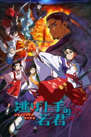 Nige Jouzu no Wakagimi Season 1