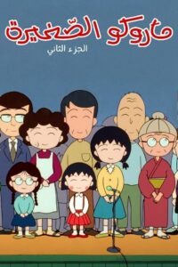 Chibi Maruko-chan Season 2