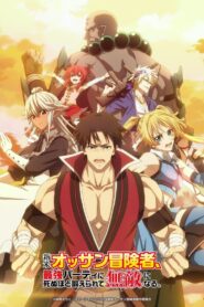 Shinmai Ossan Boukensha, Saikyou Party ni Shinu hodo Kitaerarete Muteki ni Naru. Season 1
