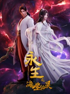 Yong Sheng Hai Shi Xian Ling Season 4