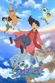 Asatir: Mirai no Mukashi Banashi Season 2
