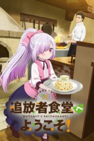 Tsuihousha Shokudou e Youkoso! 2025 Season 1