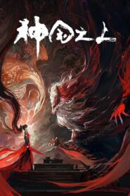 Shenguo Zhi Shang 2025 Online Free