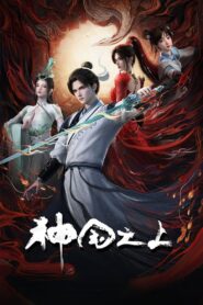Shenguo Zhi Shang Season 1
