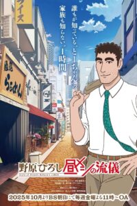 Nohara Hiroshi: Hiru Meshi no Ryuugi Season 1