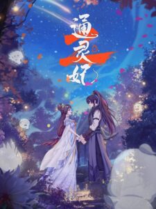 Tong Ling Fei Season 2