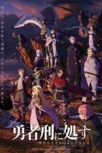 Yuusha-kei ni Shosu: Choubatsu Yuusha 9004-tai Keimu Kiroku Season 1