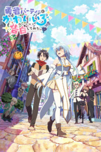 Yuusha Party ni Kawaii Ko ga Ita node, Kokuhaku shitemita. Season 1